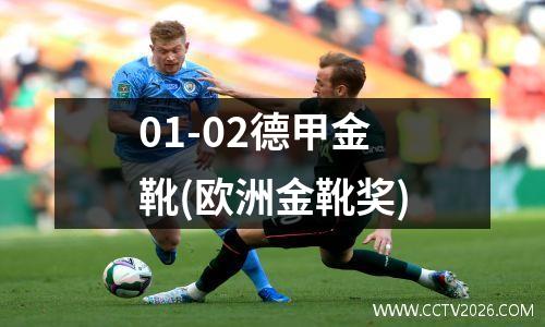 01-02德甲金靴(欧洲金靴奖)