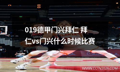 019德甲门兴拜仁 拜仁vs门兴什么时候比赛