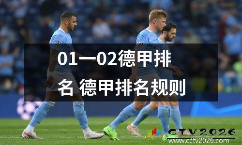 01一02德甲排名 德甲排名规则