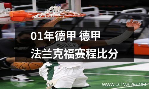 01年德甲 德甲法兰克福赛程比分