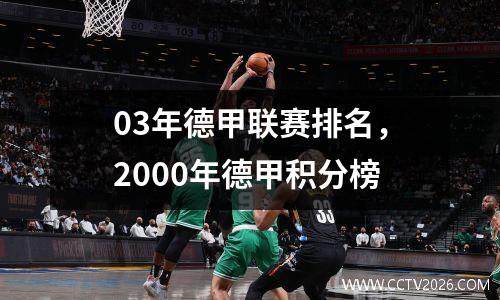 03年德甲联赛排名，2000年德甲积分榜