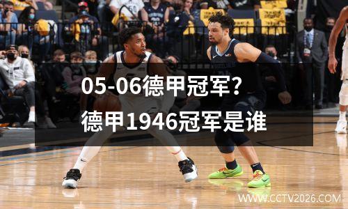 05-06德甲冠军？德甲1946冠军是谁