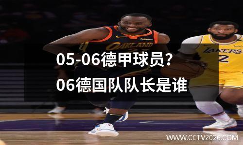 05-06德甲球员？06德国队队长是谁