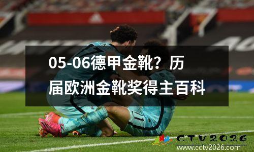 05-06德甲金靴？历届欧洲金靴奖得主百科