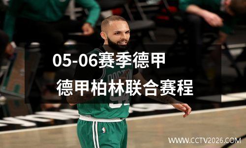 05-06赛季德甲 德甲柏林联合赛程