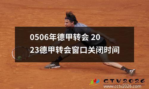 0506年德甲转会 2023德甲转会窗口关闭时间
