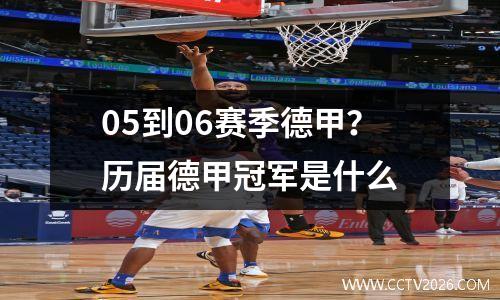 05到06赛季德甲？历届德甲冠军是什么
