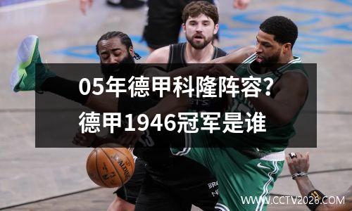 05年德甲科隆阵容？德甲1946冠军是谁