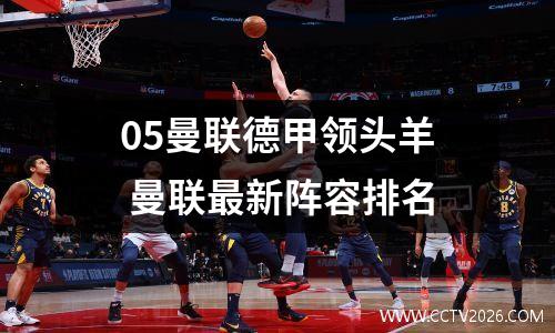 05曼联德甲领头羊 曼联最新阵容排名