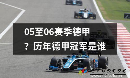 05至06赛季德甲？历年德甲冠军是谁