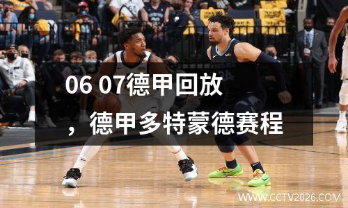 06 07德甲回放，德甲多特蒙德赛程