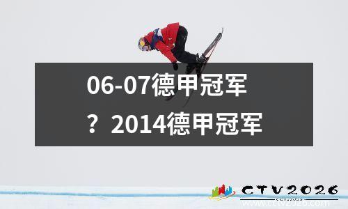 06-07德甲冠军？2014德甲冠军