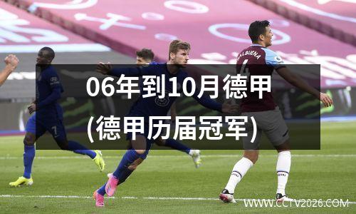 06年到10月德甲(德甲历届冠军)