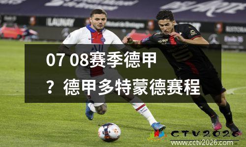 07 08赛季德甲？德甲多特蒙德赛程