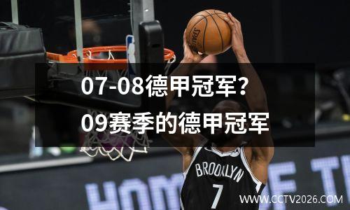 07-08德甲冠军？09赛季的德甲冠军