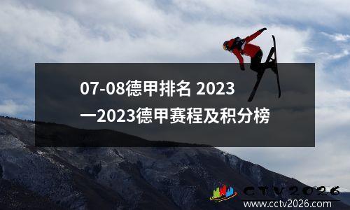 07-08德甲排名 2023一2023德甲赛程及积分榜