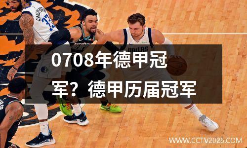 0708年德甲冠军？德甲历届冠军
