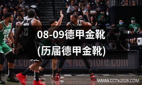 08-09德甲金靴(历届德甲金靴)
