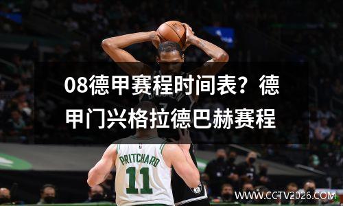 08德甲赛程时间表？德甲门兴格拉德巴赫赛程