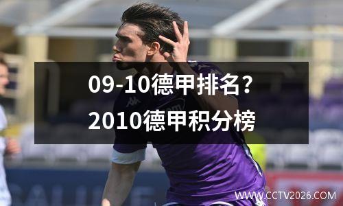 09-10德甲排名？2010德甲积分榜
