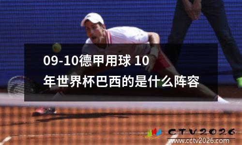 09-10德甲用球 10年世界杯巴西的是什么阵容