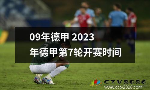 09年德甲 2023年德甲第7轮开赛时间