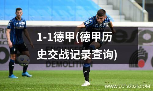1-1德甲(德甲历史交战记录查询)