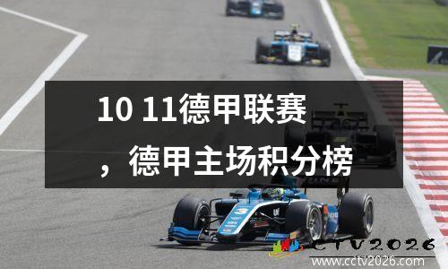 10 11德甲联赛，德甲主场积分榜