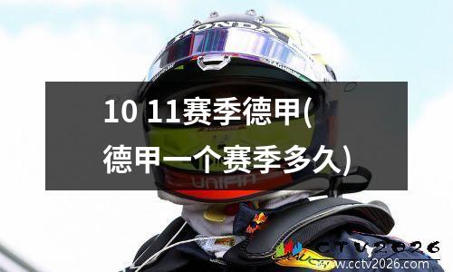 10 11赛季德甲(德甲一个赛季多久)