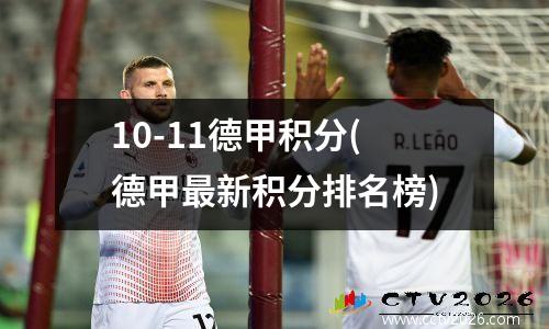 10-11德甲积分(德甲最新积分排名榜)