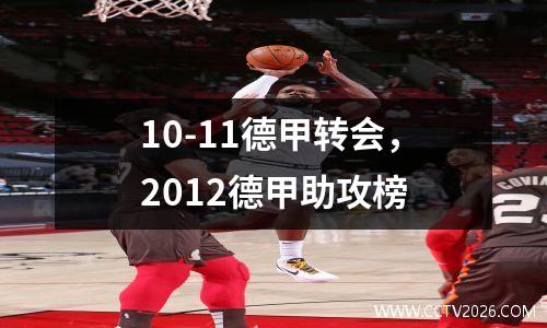 10-11德甲转会，2012德甲助攻榜