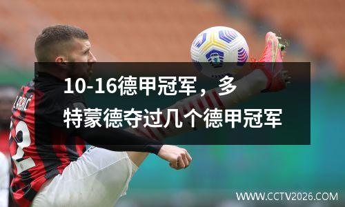 10-16德甲冠军，多特蒙德夺过几个德甲冠军