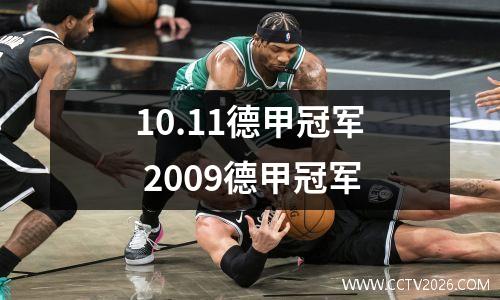 10.11德甲冠军 2009德甲冠军