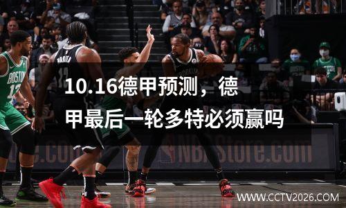 10.16德甲预测，德甲最后一轮多特必须赢吗