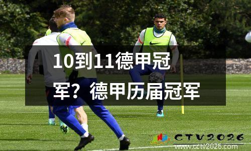 10到11德甲冠军？德甲历届冠军