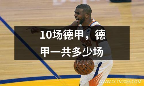 10场德甲，德甲一共多少场