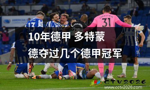 10年德甲 多特蒙德夺过几个德甲冠军