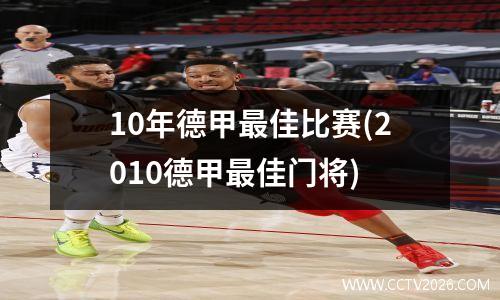 10年德甲最佳比赛(2010德甲最佳门将)