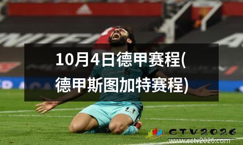 10月4日德甲赛程(德甲斯图加特赛程)
