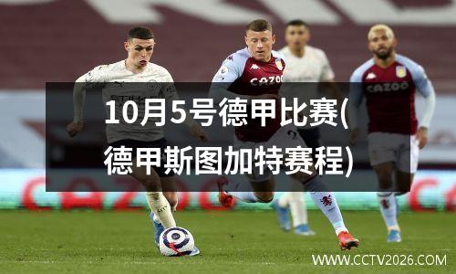 10月5号德甲比赛(德甲斯图加特赛程)