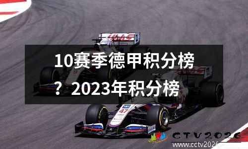 10赛季德甲积分榜？2023年积分榜