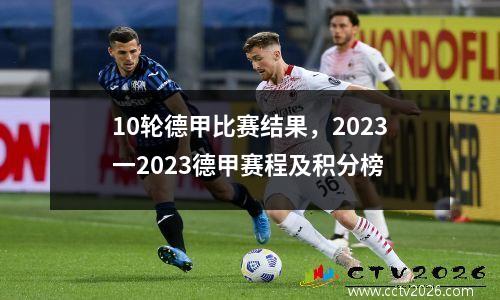 10轮德甲比赛结果，2023一2023德甲赛程及积分榜