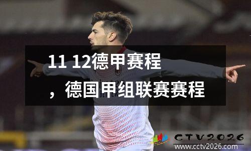 11 12德甲赛程，德国甲组联赛赛程