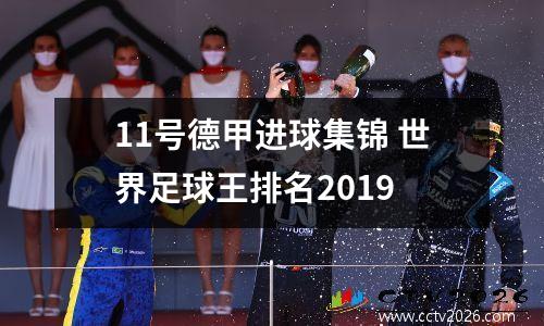 11号德甲进球集锦 世界足球王排名2019