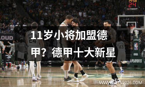 11岁小将加盟德甲？德甲十大新星