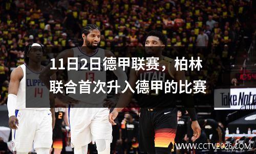 11日2日德甲联赛，柏林联合首次升入德甲的比赛