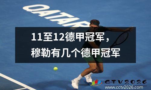 11至12德甲冠军，穆勒有几个德甲冠军