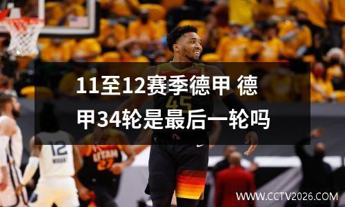 11至12赛季德甲 德甲34轮是最后一轮吗