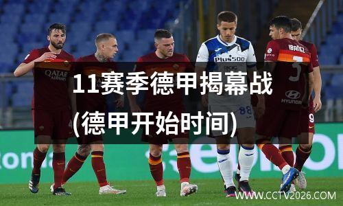 11赛季德甲揭幕战(德甲开始时间)