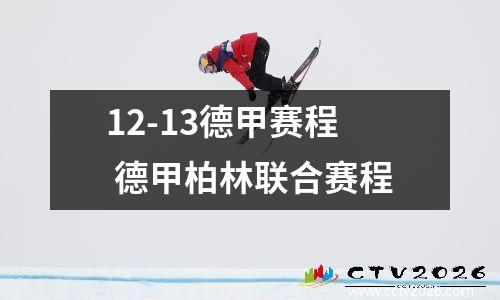 12-13德甲赛程 德甲柏林联合赛程